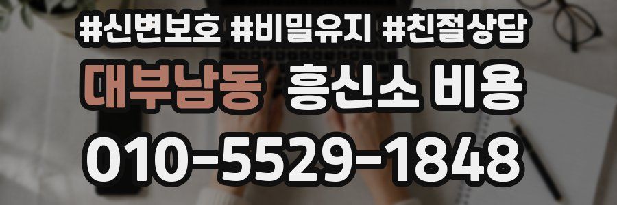 대부남동 흥신소 비용