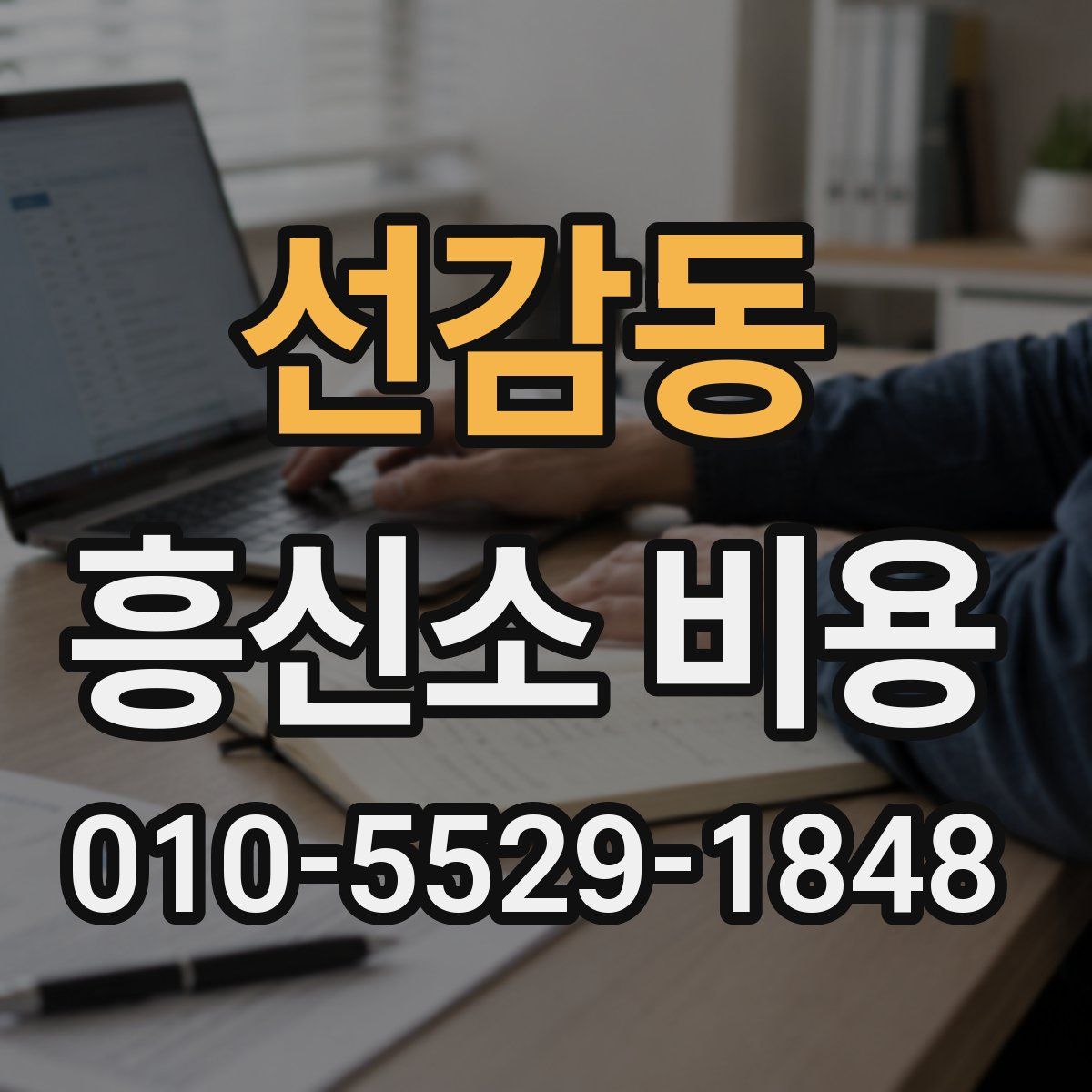 선감동 흥신소 비용