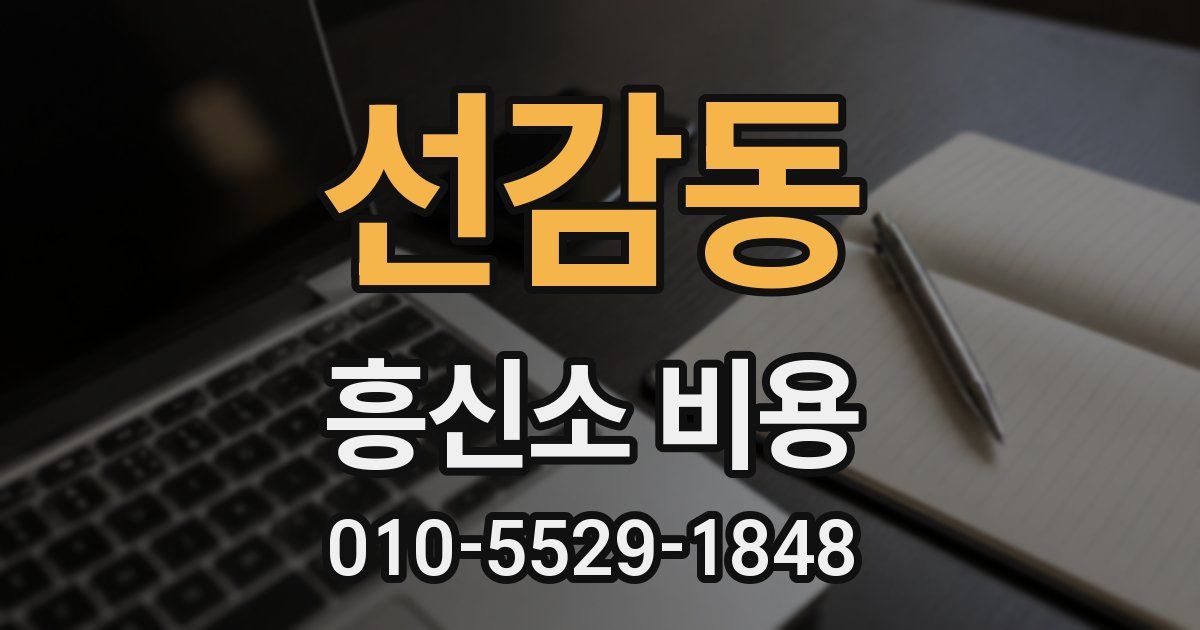 선감동 흥신소 비용