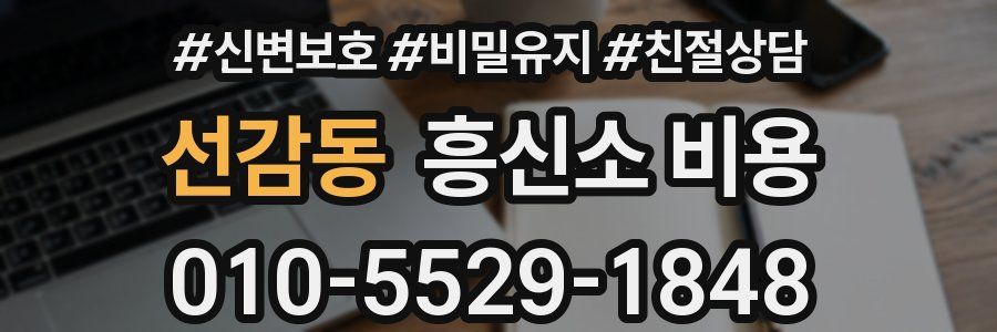선감동 흥신소 비용