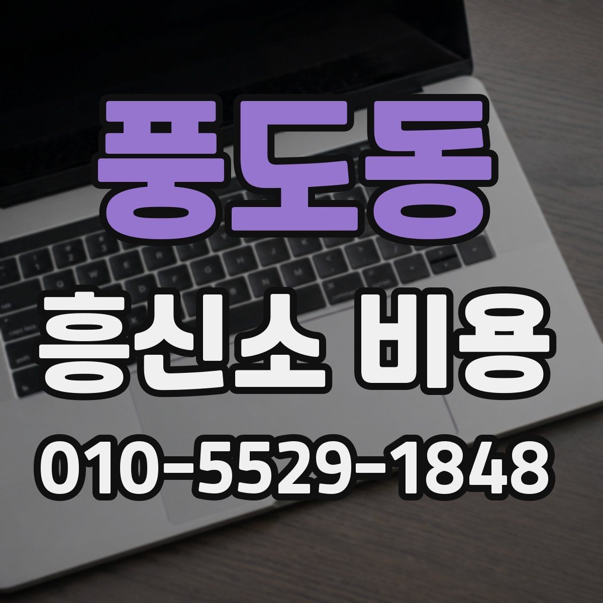풍도동 흥신소 비용 책정에 영향을 주는 변수