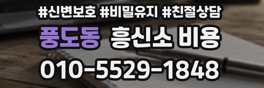 풍도동 흥신소 비용