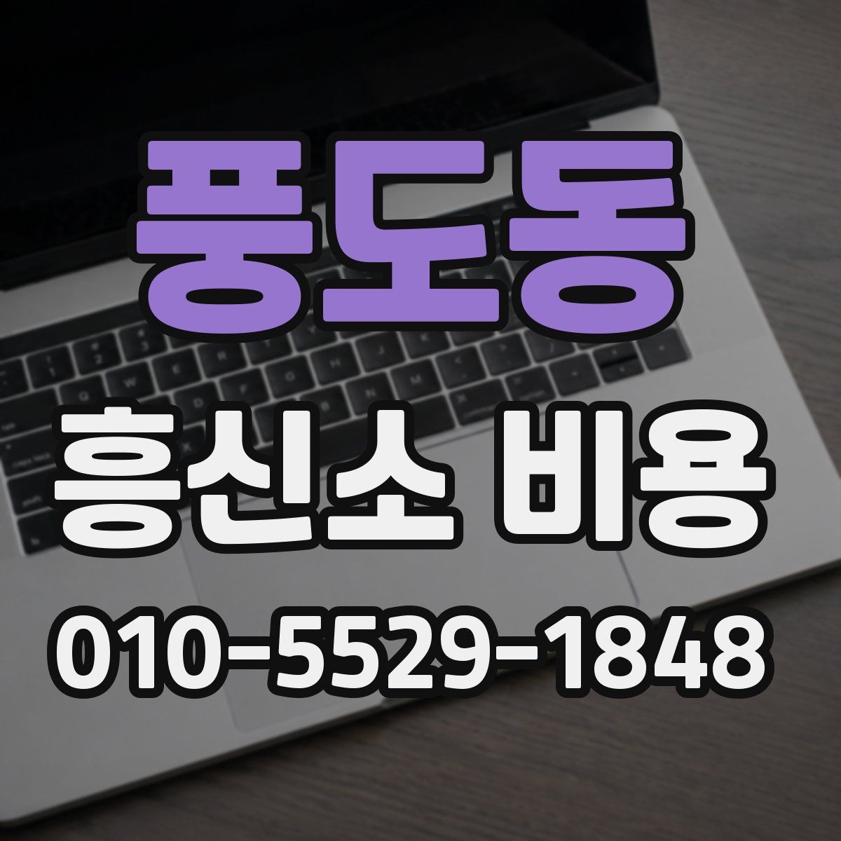 풍도동 흥신소 비용
