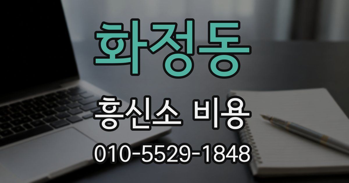 화정동 흥신소 비용