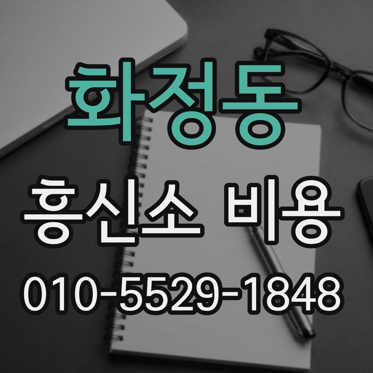 화정동 흥신소 비용