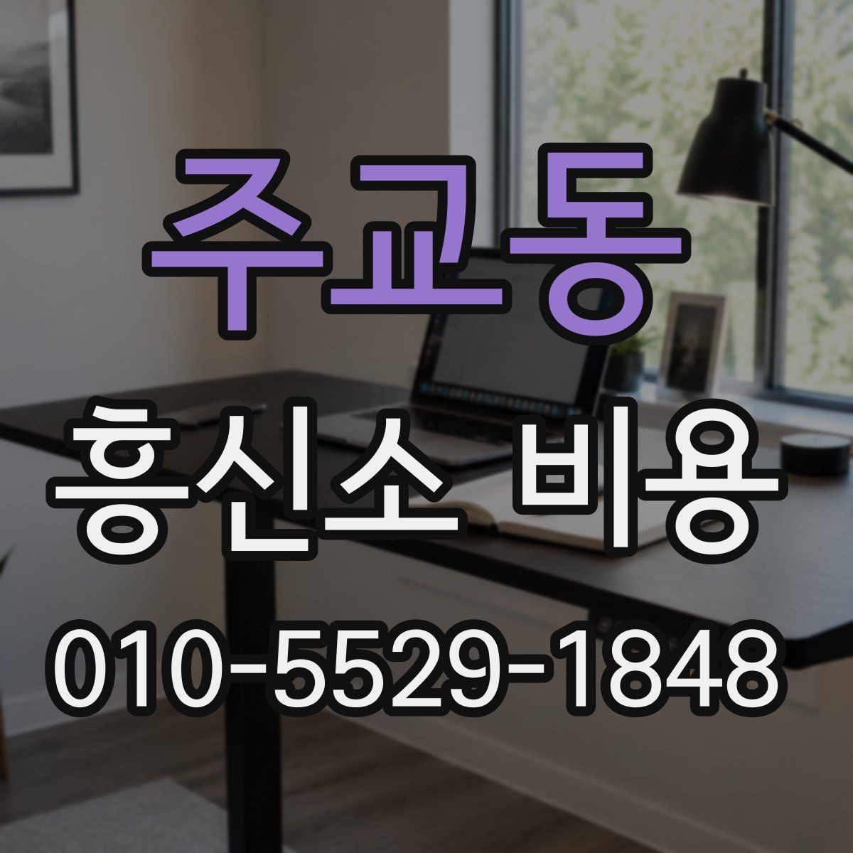 주교동 흥신소 비용 문의 전 준비하면 좋은 것