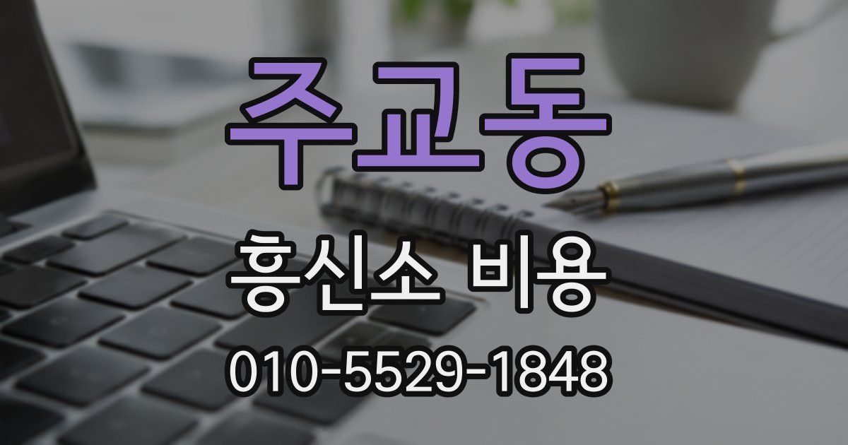 주교동 흥신소 비용