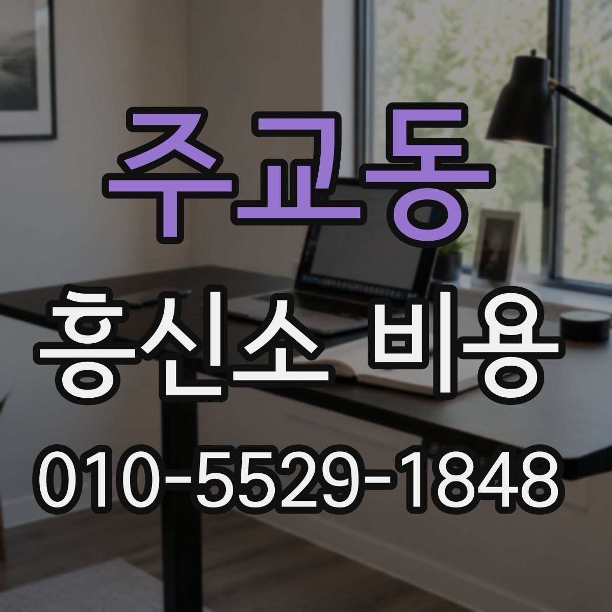 주교동 흥신소 비용