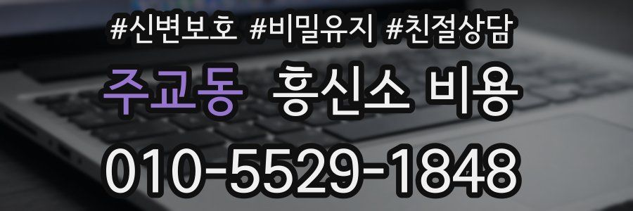 주교동 흥신소 비용