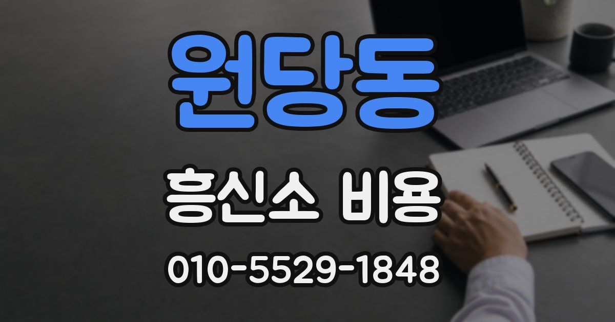 원당동 흥신소 비용