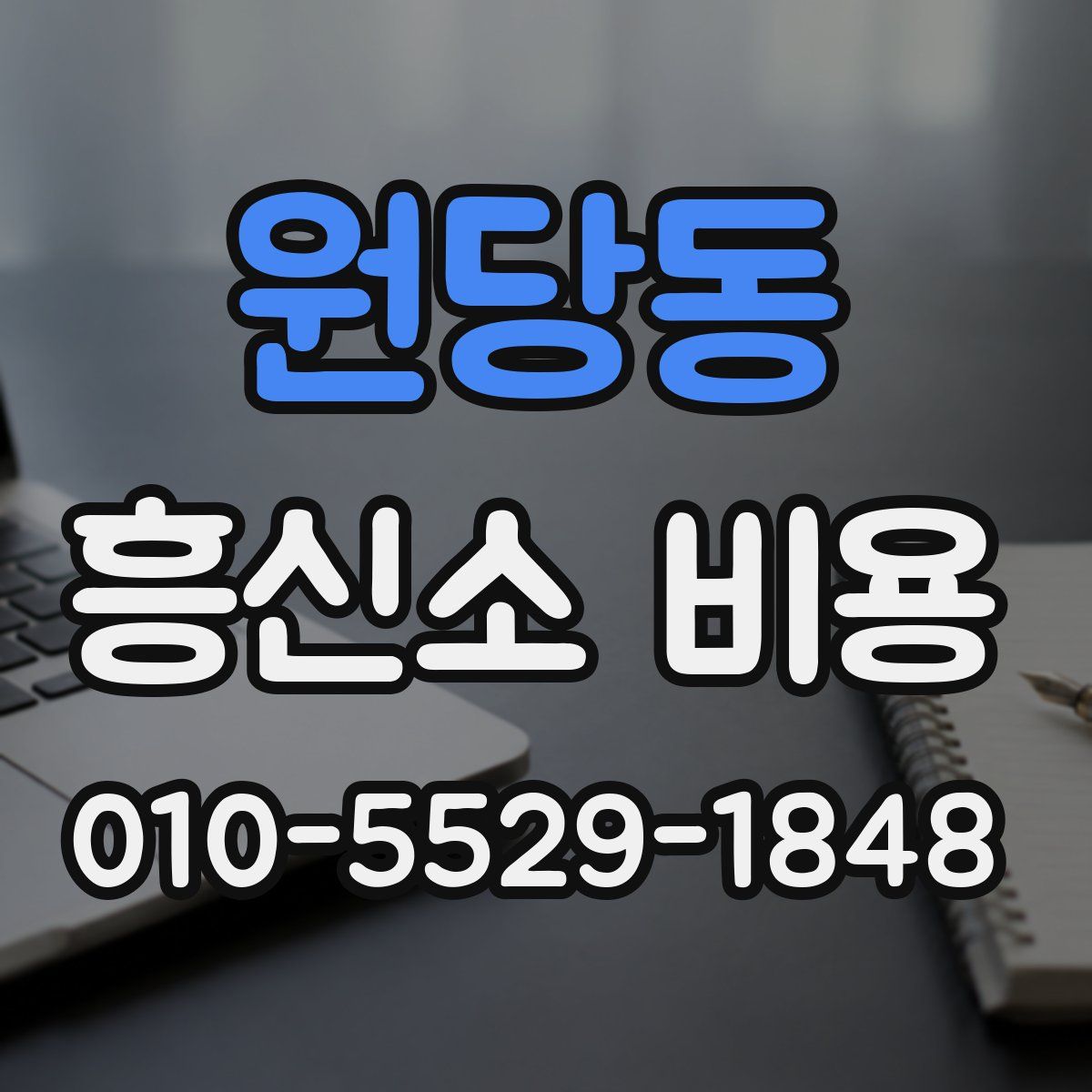 원당동 흥신소 비용