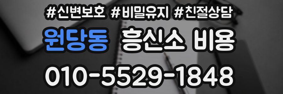 원당동 흥신소 비용