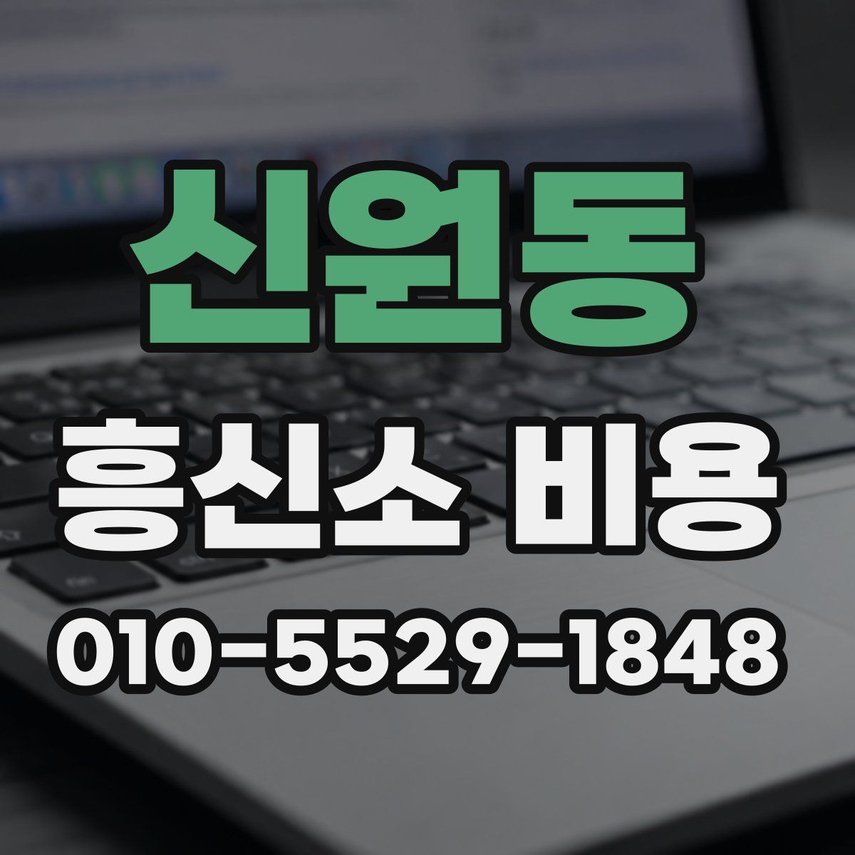 신원동 흥신소 비용