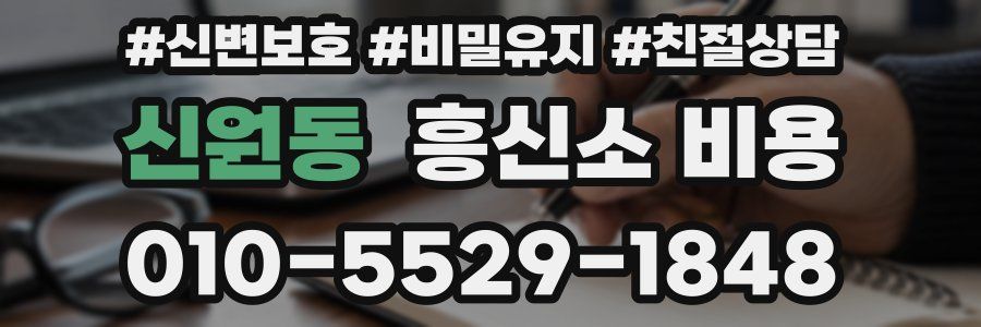 신원동 흥신소 비용