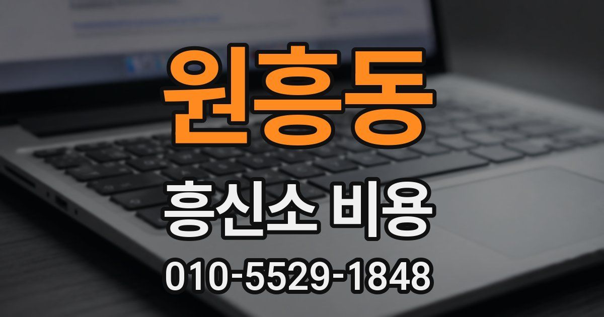 원흥동 흥신소 비용