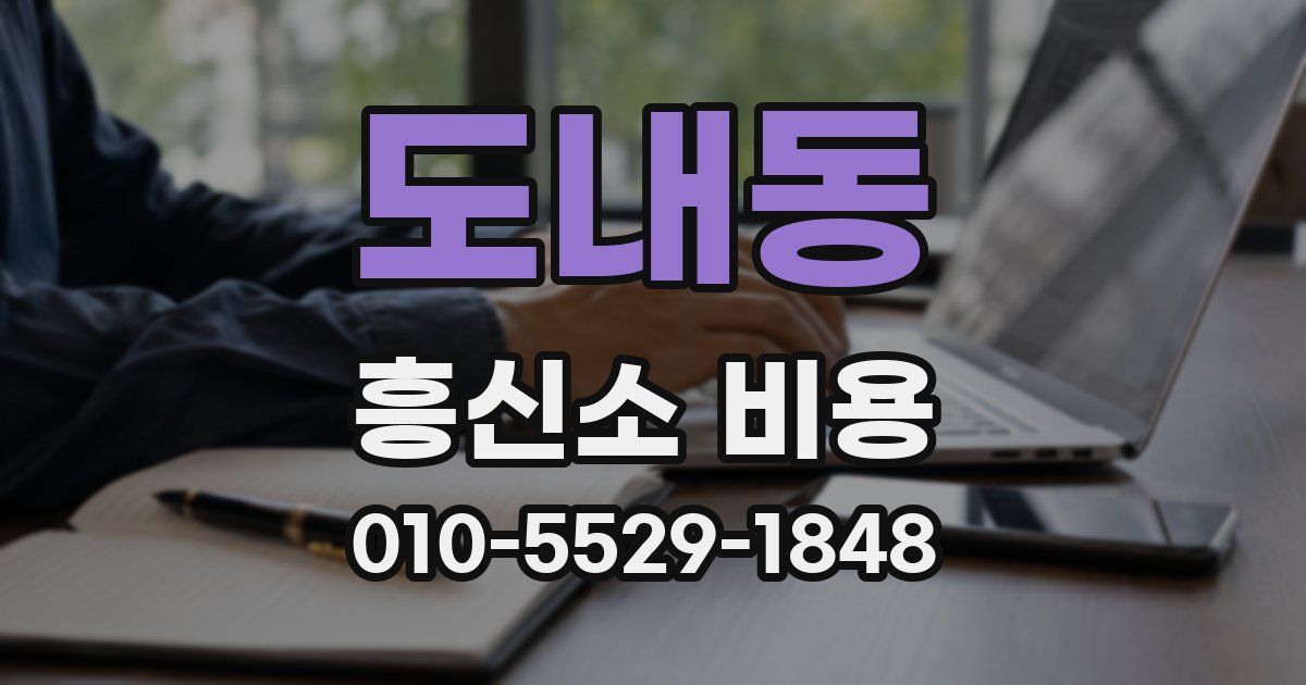 도내동 흥신소 비용
