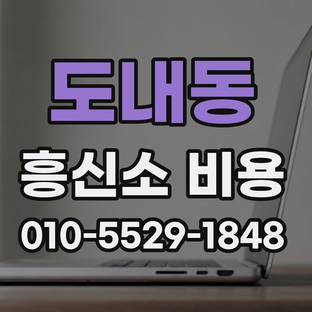 도내동 흥신소 비용