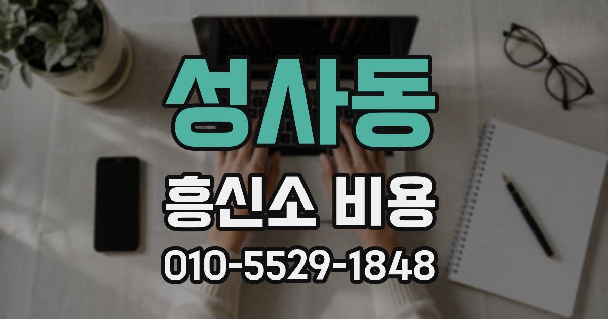 성사동 흥신소 비용