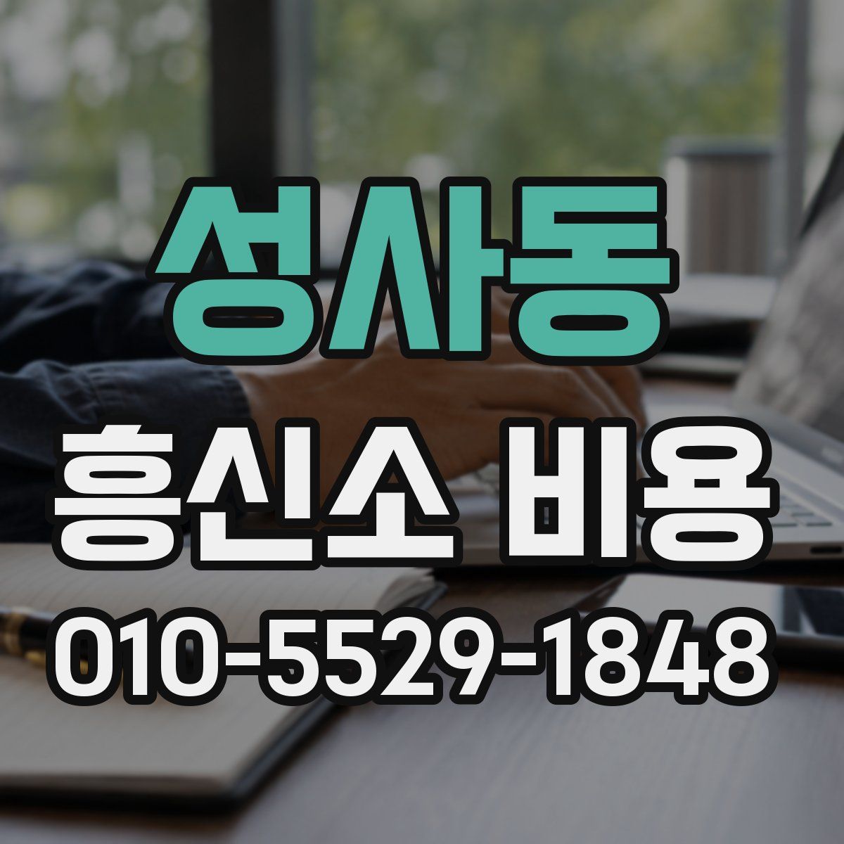 성사동 흥신소 비용