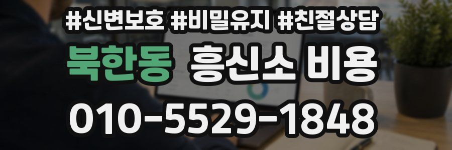 북한동 흥신소 비용