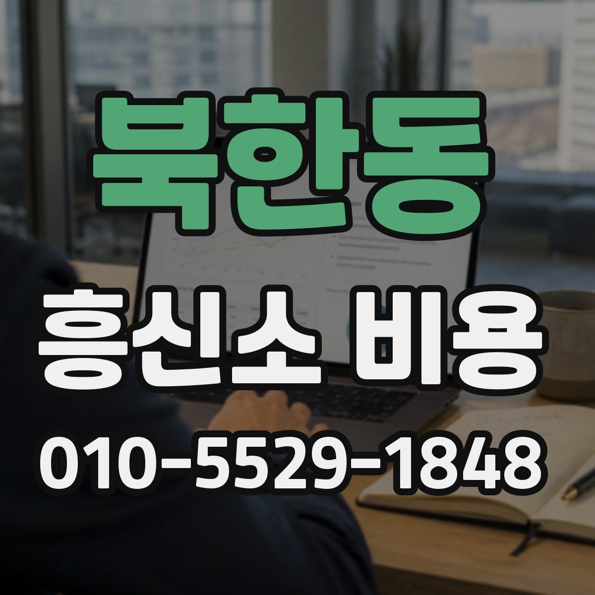 북한동 흥신소 비용