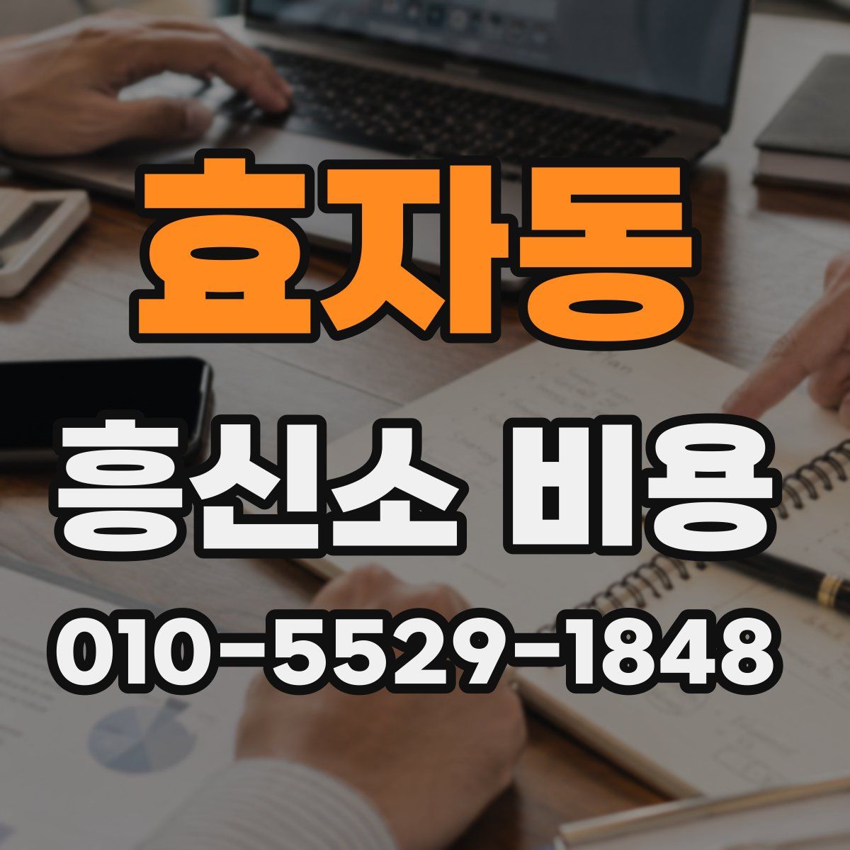 효자동 흥신소 비용