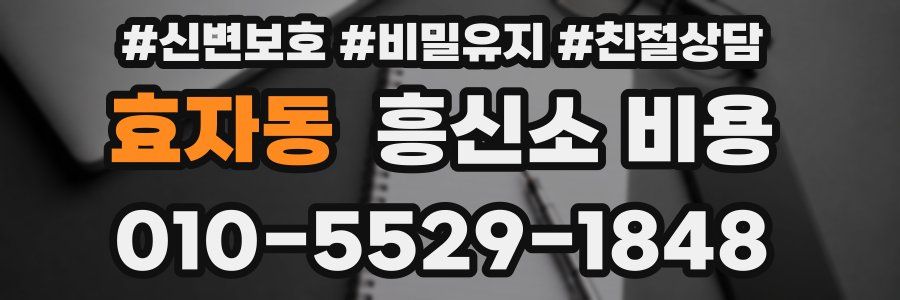 효자동 흥신소 비용