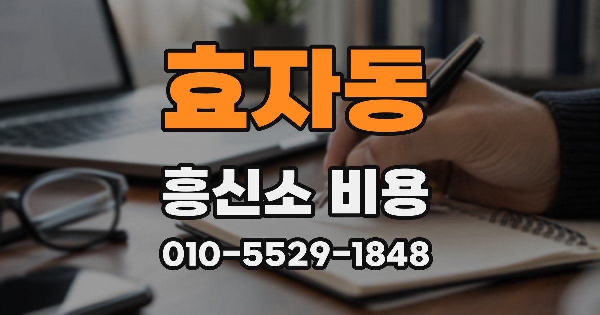 효자동 흥신소 비용