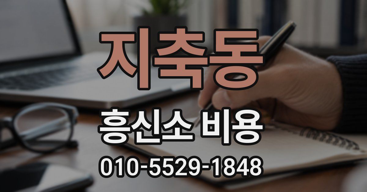 지축동 흥신소 비용