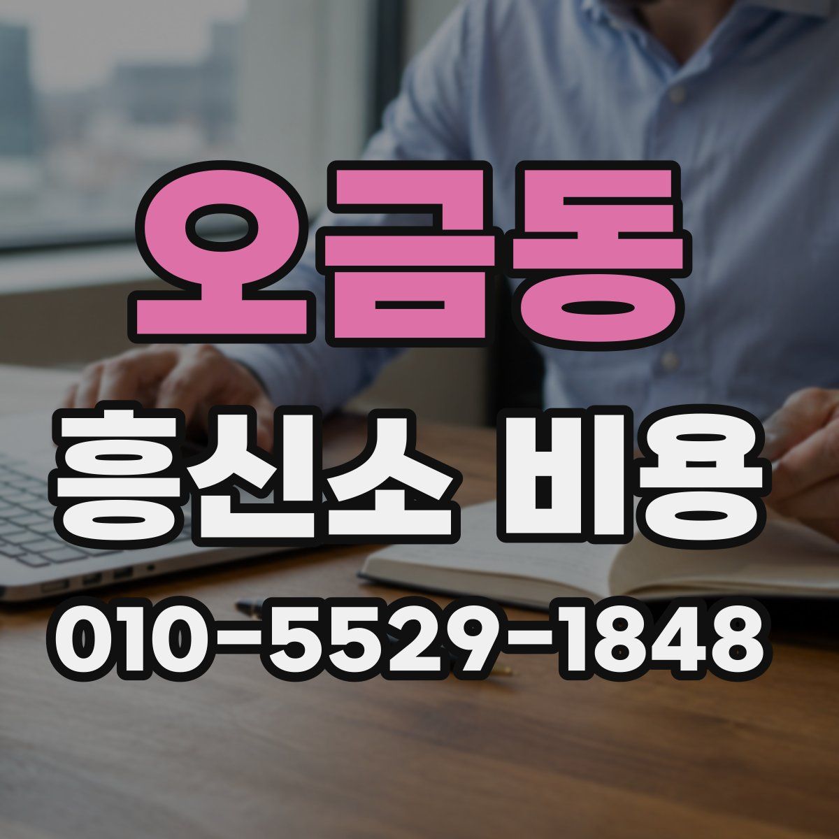 오금동 흥신소 비용