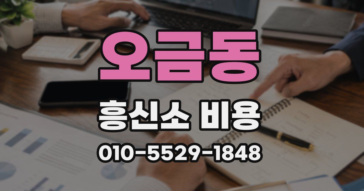 오금동 흥신소 비용