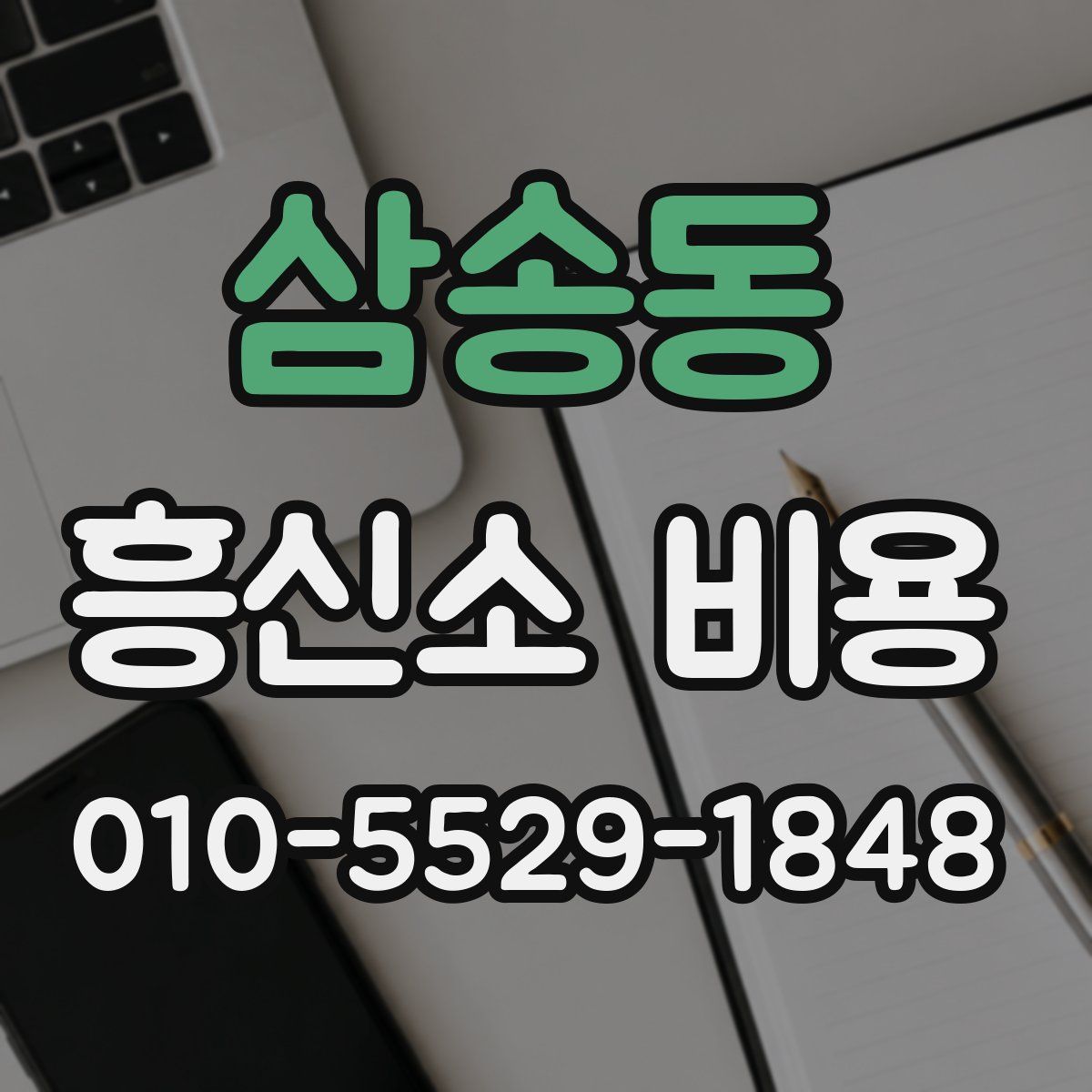 삼송동 흥신소 비용