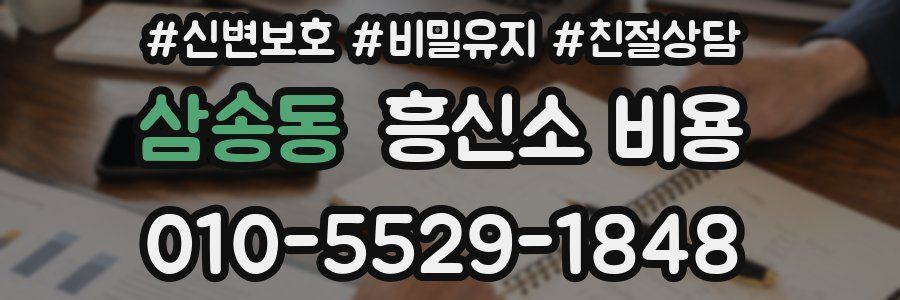 삼송동 흥신소 비용