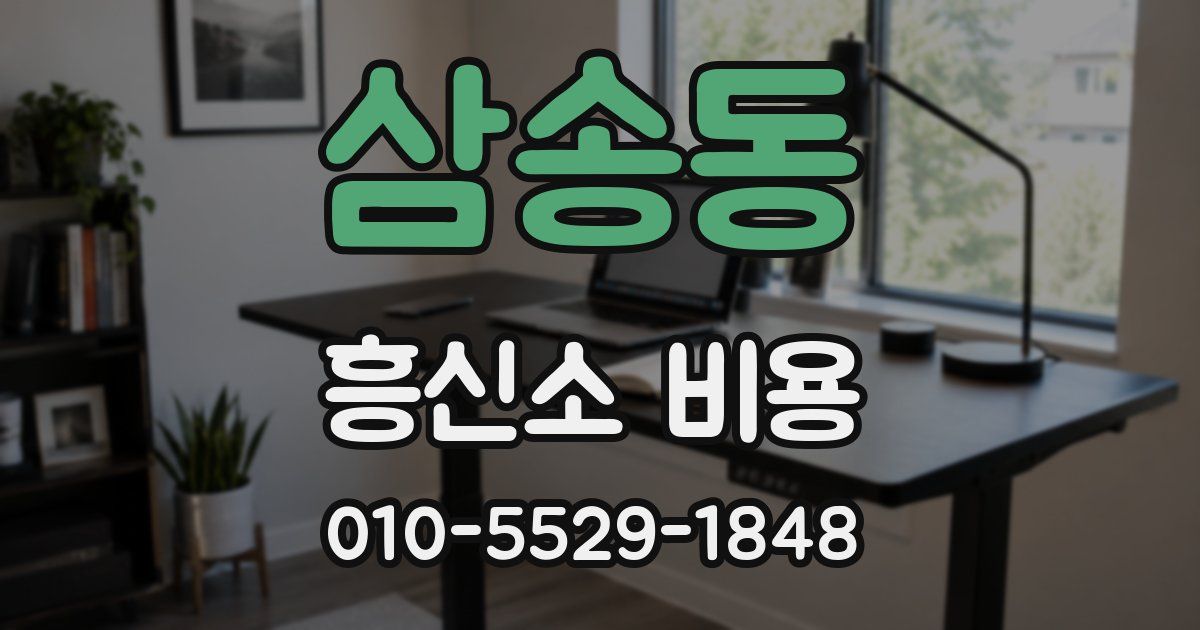 삼송동 흥신소 비용