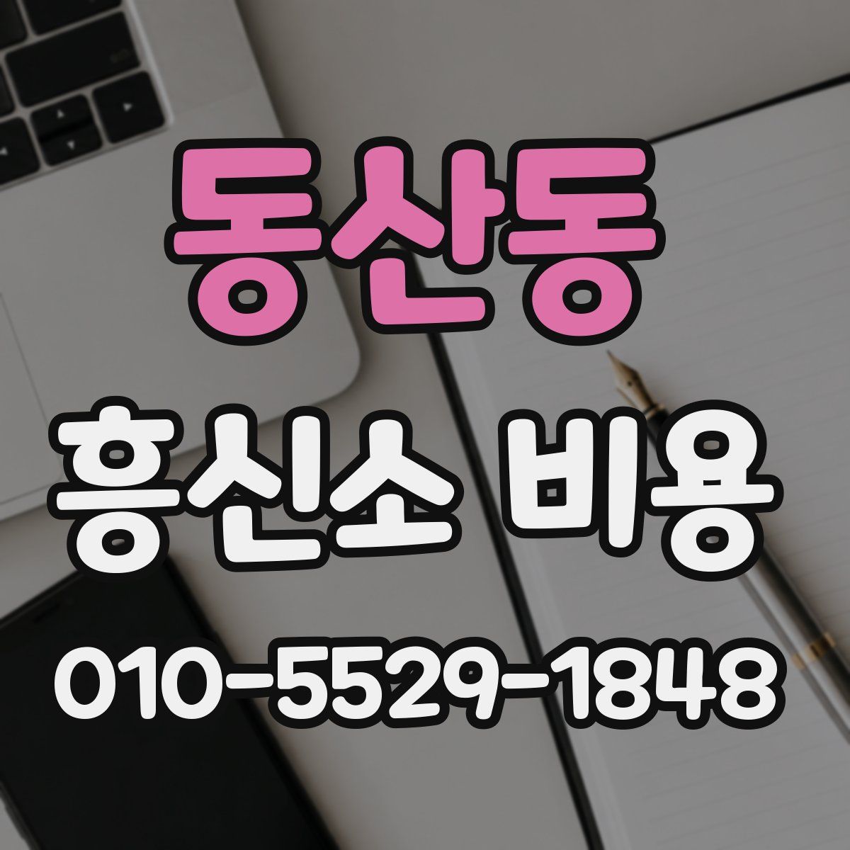동산동 흥신소 비용