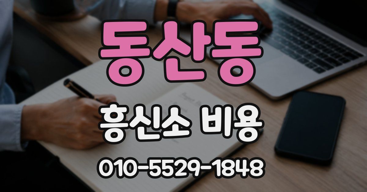 동산동 흥신소 비용