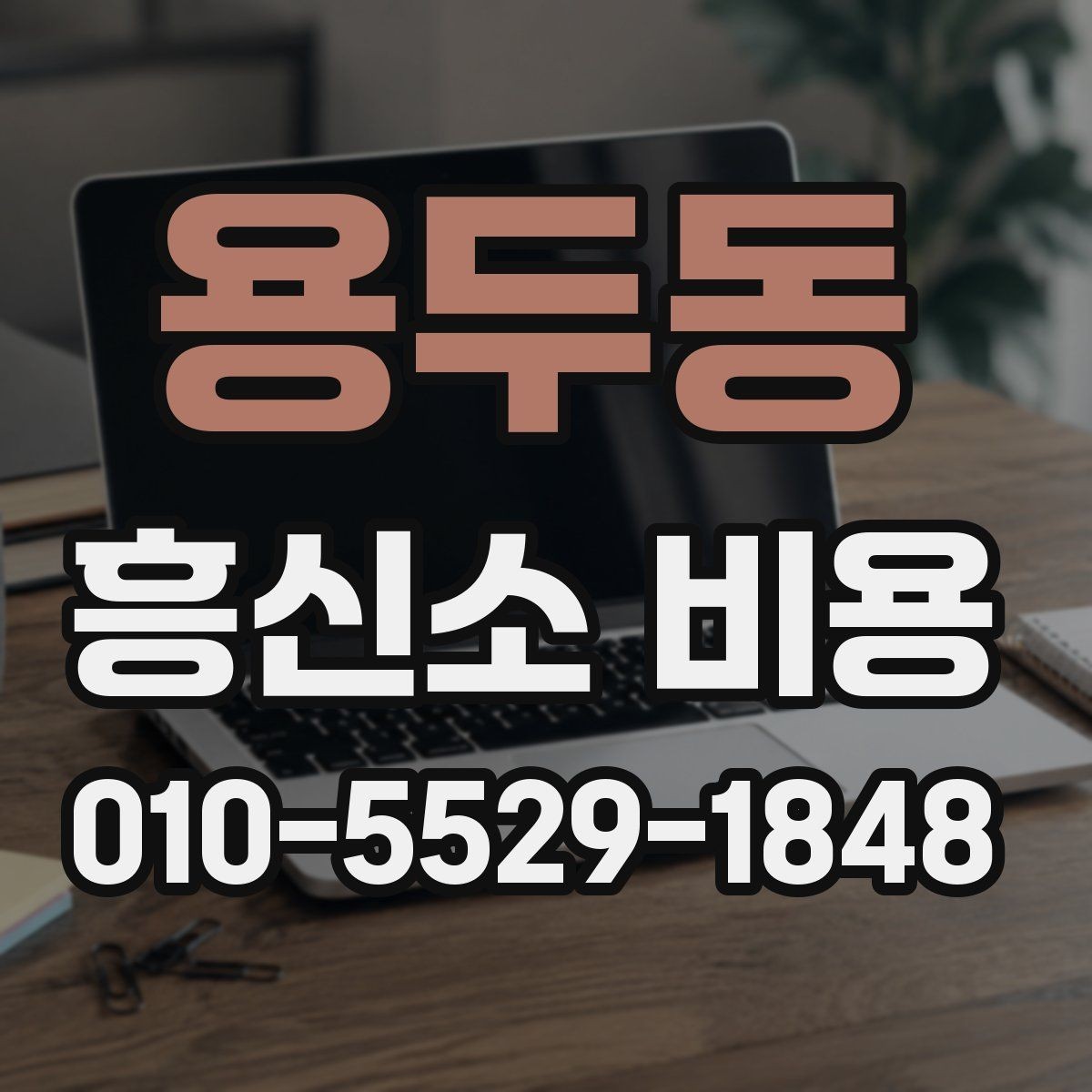용두동 흥신소 비용 안내서, 항목별로 살펴보기