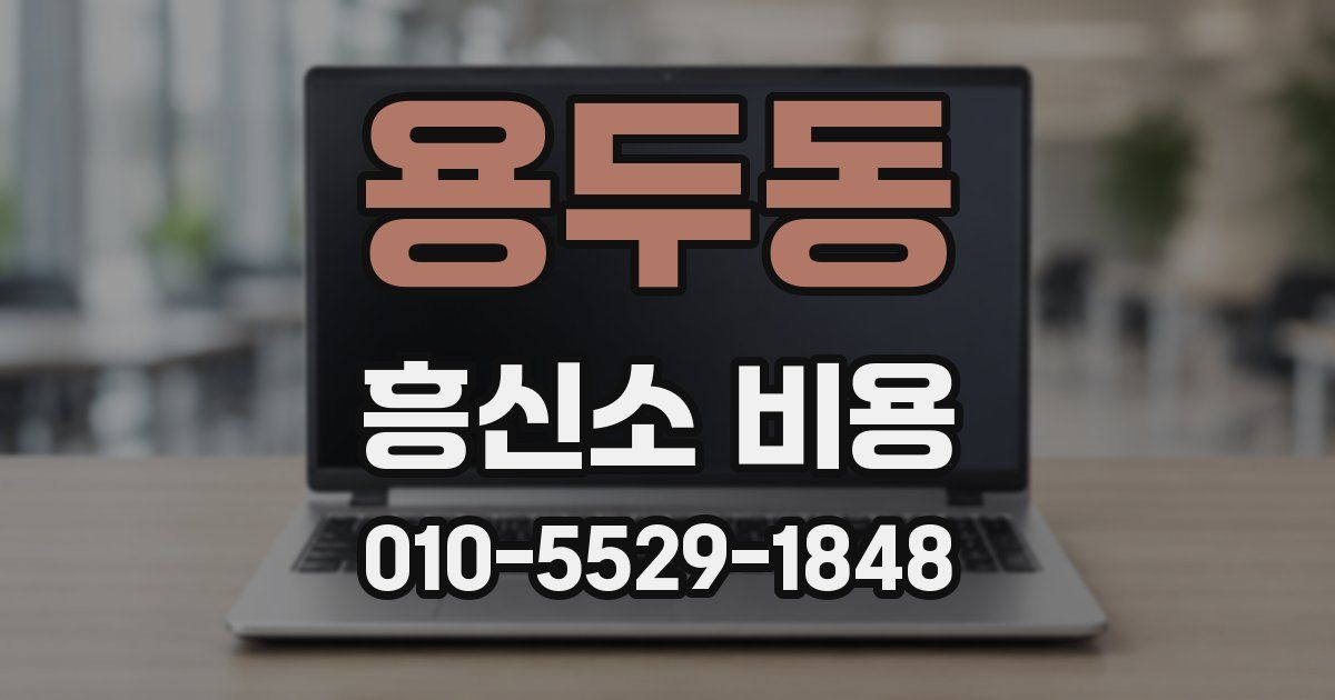 용두동 흥신소 비용