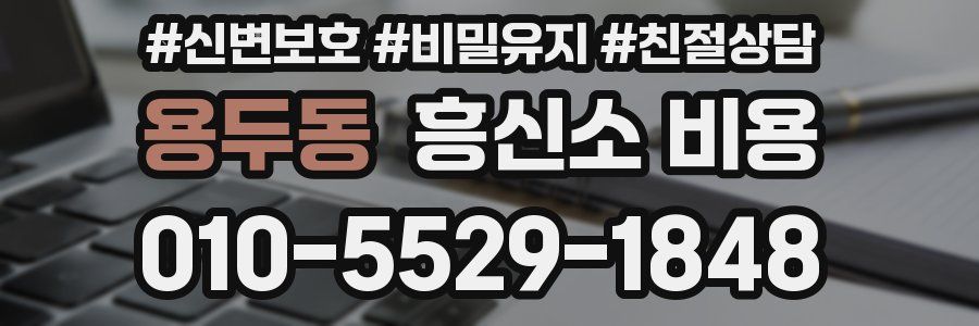 용두동 흥신소 비용