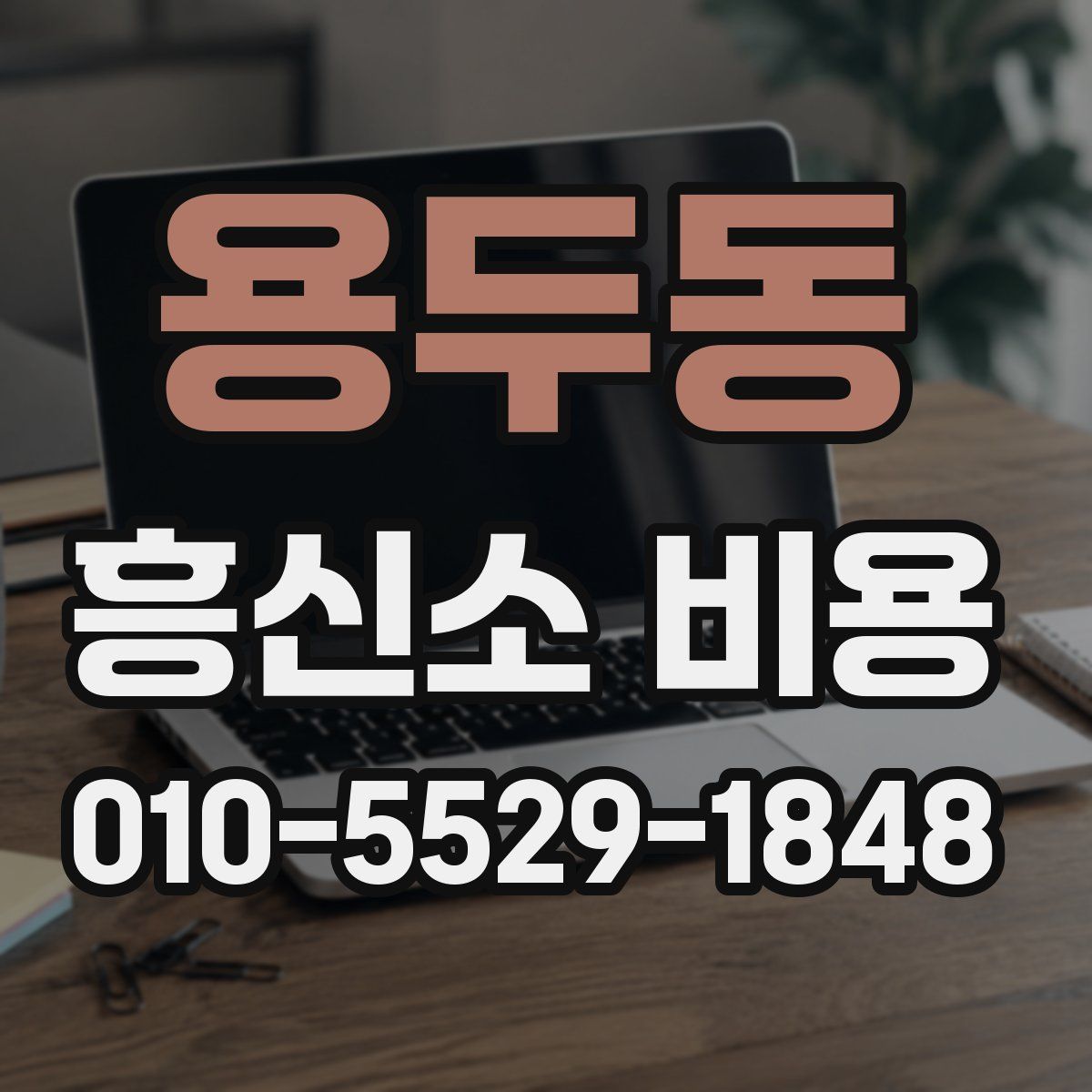 용두동 흥신소 비용