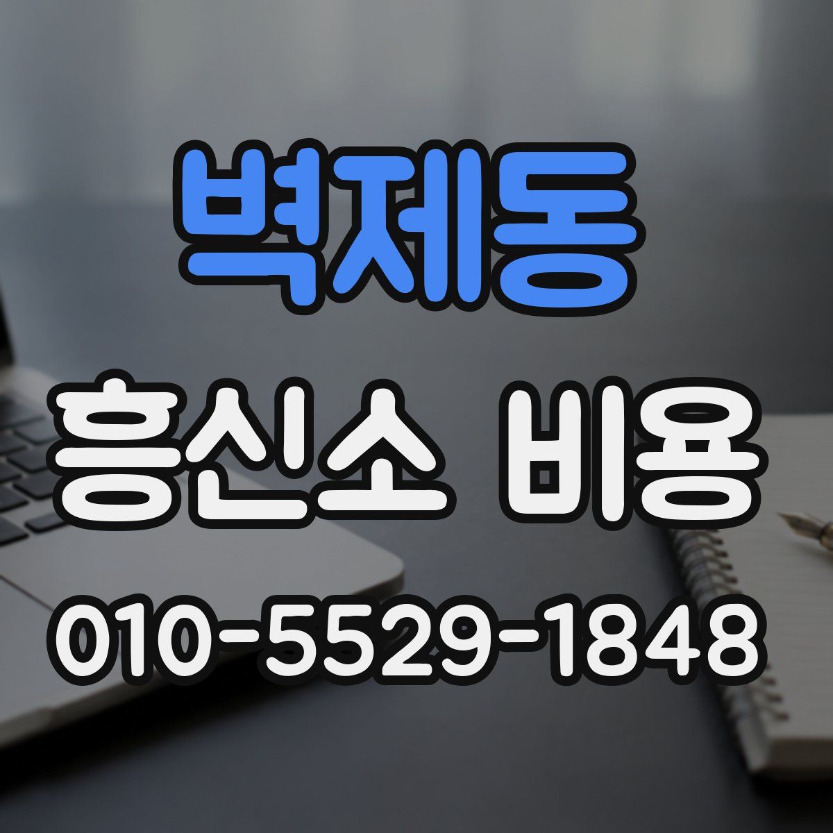 벽제동 흥신소 비용