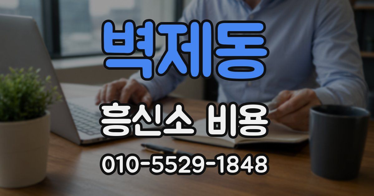 벽제동 흥신소 비용