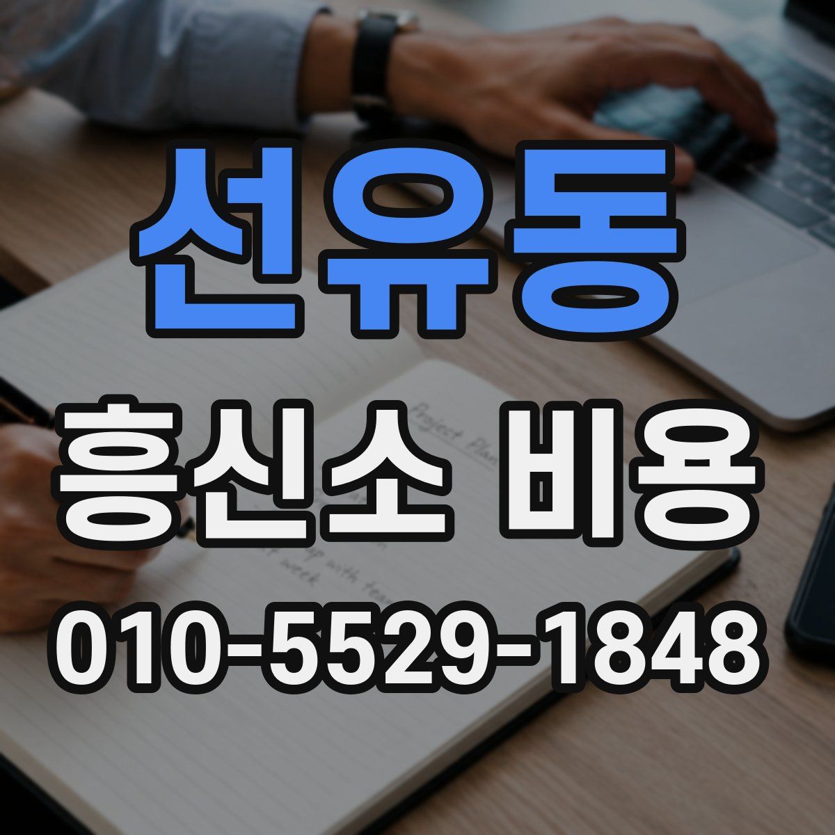 선유동 흥신소 비용