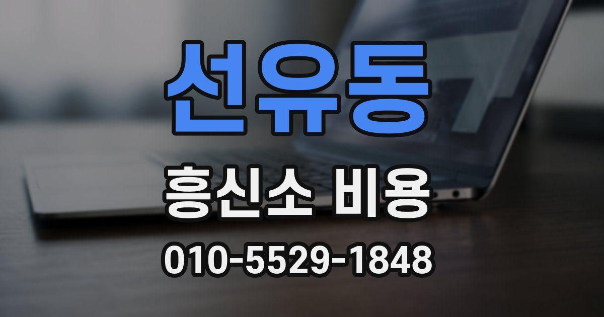 선유동 흥신소 비용