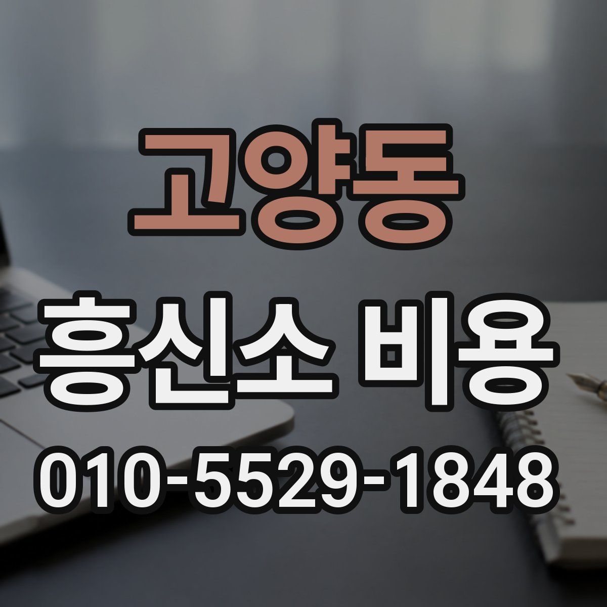 고양동 흥신소 비용