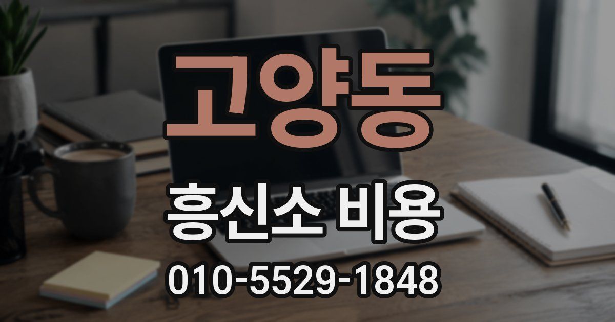 고양동 흥신소 비용