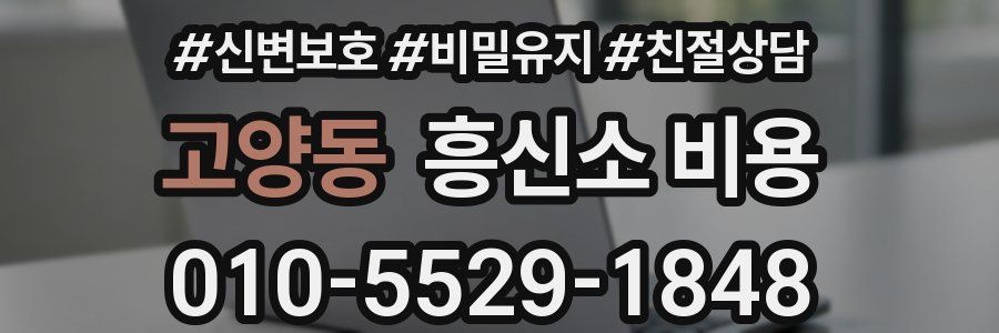 고양동 흥신소 비용