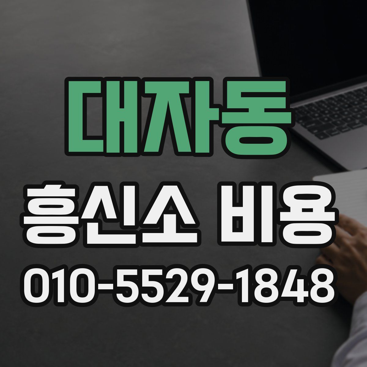 대자동 흥신소 비용