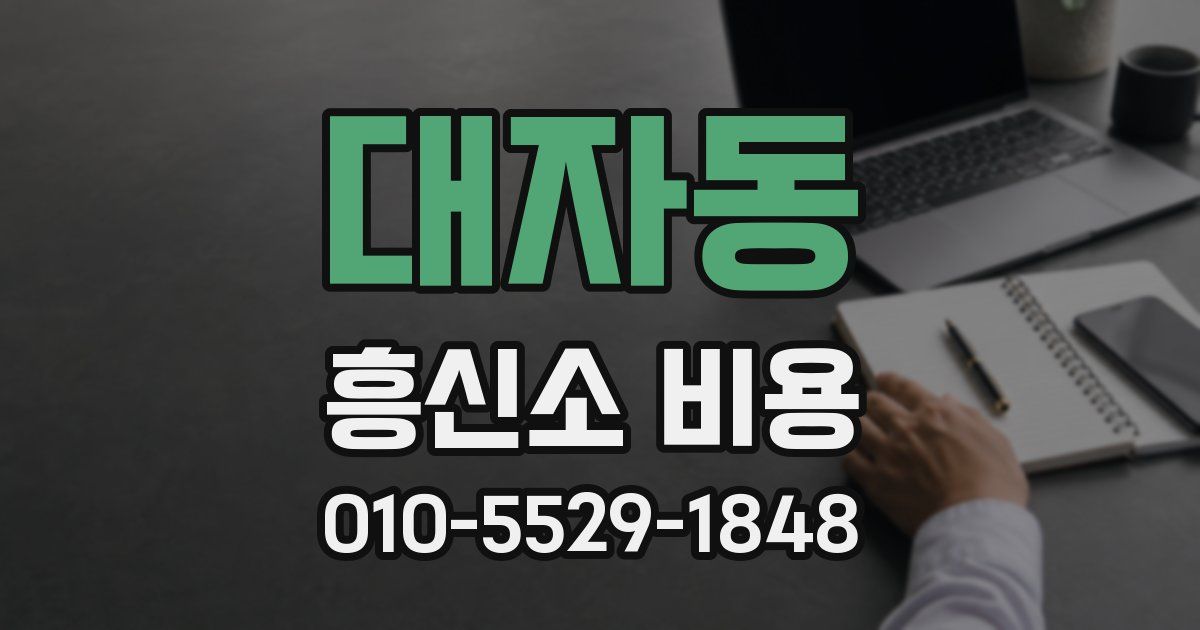 대자동 흥신소 비용