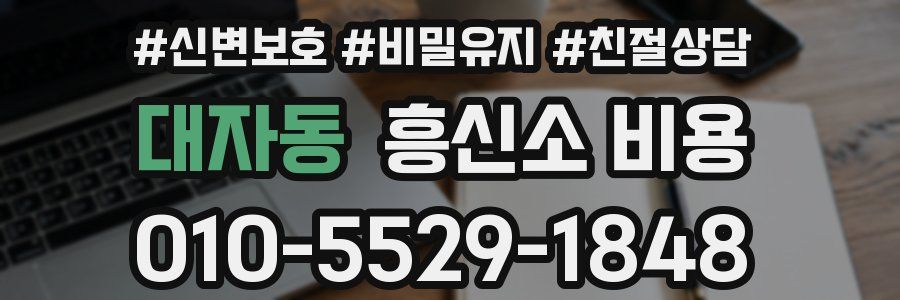 대자동 흥신소 비용